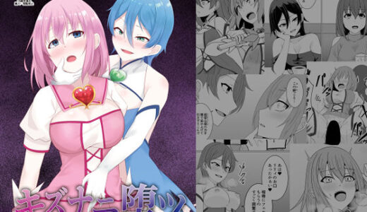 【無料で読める？】キズナニ堕ツ - 変わりゆくモノ 変わらぬコト- 【天パ屋さん】