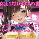 【無料で読める？】男女比1対10000の世界 ディーラーとセックスし放題でちんぽが乾く暇もないヤリ放題ハーレムライフ！！ 【TailorFetiAI-Pix】
