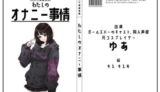 【無料で読める？】【ガールズバーのキャスト・同人声優・元コスプレイヤー】わたしのオナニー事情 No.51 ゆあ【オナニーフリートーク】 【スタジオTOM】
