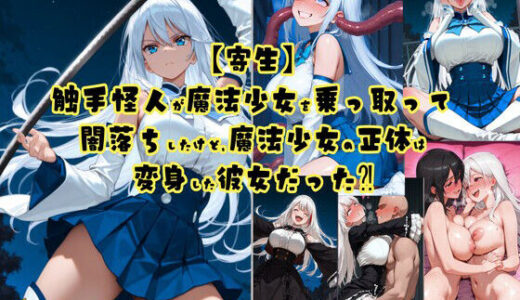 【無料で読める？】【寄生】触手怪人が魔法少女を乗っ取って闇落ちしたけど、魔法少女の正体は変身した彼女だった！？ 【tsf-Saeki】