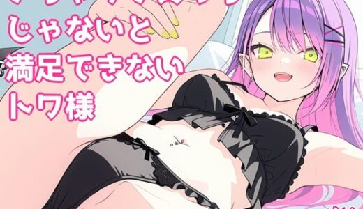 【無料で読める？】いちゃラブえっちじゃないと満足できないトワ様 【よるはらのーと】