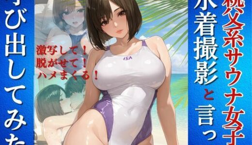 【無料で読める？】親父系サウナ女子を水着撮影と言って呼び出してみた 【Kai楽Club】