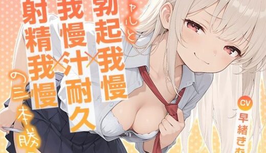 【無料で読める？】ギャルと勃起我慢×我慢汁耐久×射精我慢の三本勝負【KU100】 【いたずらえっち 〜性癖よ恍惚なれ〜】