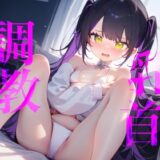 【無料で読める？】【乳首調教】乳首カリカリくりくりちゅぅちゅぅしちゃう！虐められたい人は覚悟してよね/// 【【100均】つんぽこ製作委員会】