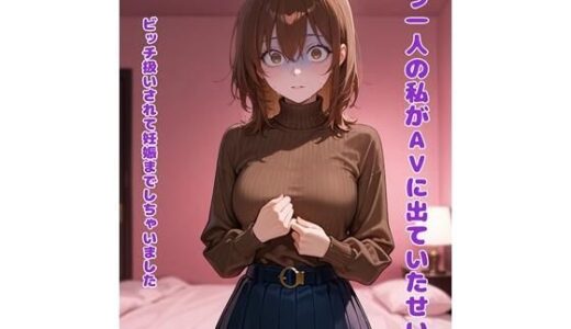 【無料で読める？】もう一人の私がAVに出ていたせいで  ビッチ扱いされて妊娠までしちゃいました 【BLUEMOON NOVEL】