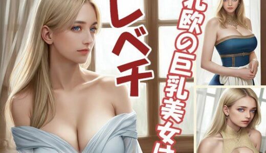 【無料で読める？】北欧の巨乳美女はレベチ 【BigMom】