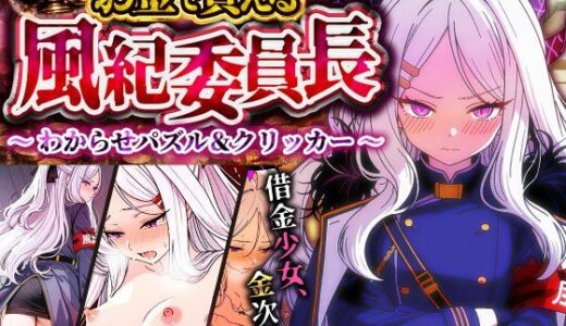 【無料で読める？】お金で買える風紀委員長〜分からせパズル＆クリッカー〜 【巨乳の女子高生＠JK】
