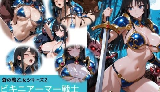 【無料で読める？】蒼の戦乙女vs魔獣軍団 【バスターデュエル】