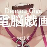 【無料で読める？】電脳戯画ver1.0 【CYBER戯画  CYBER_GIGA】