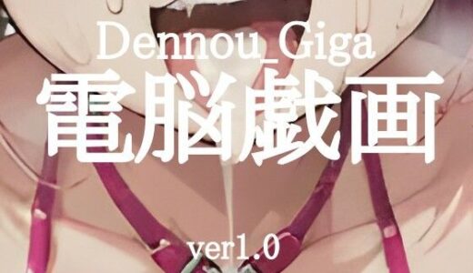 【無料で読める？】電脳戯画ver1.0 【CYBER戯画  CYBER_GIGA】
