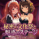 【無料で読める？】秘密の文化祭と魅惑のステージ 【黒砂糖】