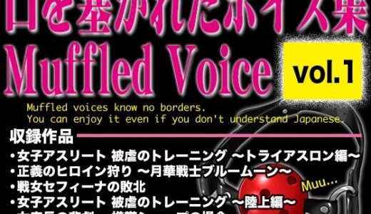 【無料で読める？】口を塞がれたボイス集 〜Muffled Voice〜（vol.1） 【BLACK★BASE】