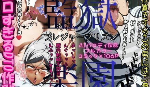 【無料で読める？】監獄楽園〜プレジャープリズン〜  「エロすぎるDTO作戦」 【AI Life 2.0】