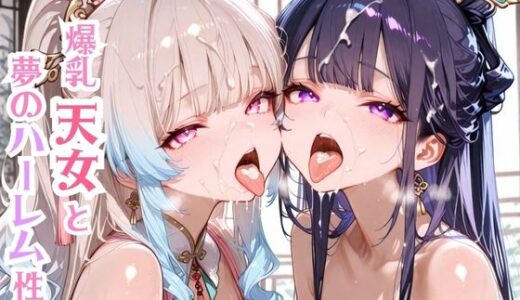 【無料で読める？】爆乳天女と夢のハーレム性活 【モッコルモン卿】