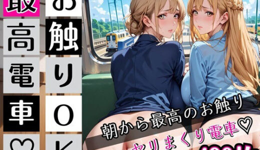 【無料で読める？】お触りOK最高電車！朝から最高お触り、ヤリまくり電車・490枚 【むちむち.com】