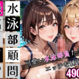【無料で読める？】水泳部顧問最高すぎ！可愛い水泳部員たちとエッチな練習・490枚 【むちむち.com】