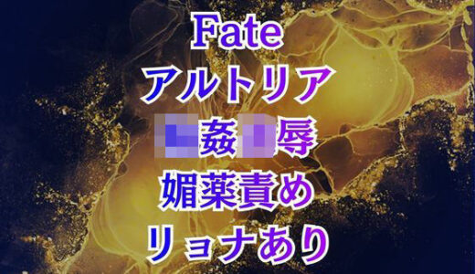 【無料で読める？】アルトリア輪●  クズマスターに喚ばれて巨乳化、奴●扱いの地獄は終わらない 【高牧園】