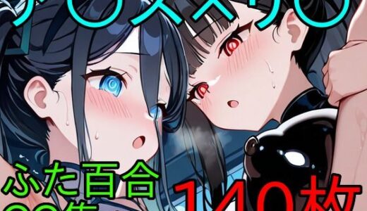【無料で読める？】ア〇ス×リ〇  ふたなり百合CG集 【AI戦士グンドゥム】