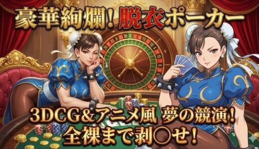 【無料で読める？】3DCG×アニメ風！極上の美女を剥ぎ取る「豪華絢爛」な脱衣ポーカー 【ハリケーンばう】
