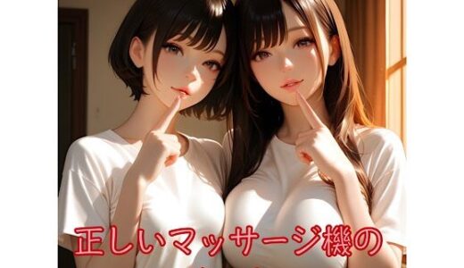 【無料で読める？】正しいマッサージ機の使い方 【俺の名は変態】