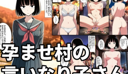 【無料で読める？】孕ませ村の言いなり子さん 無表情・無感情な女の子が無責任中出しされて孕むまで 【ハラメウメ】