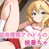 【無料で読める？】性欲処理用アイドルの桃華ちゃん 【Red Harb】