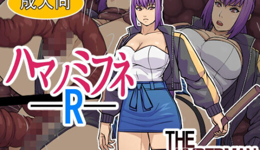 【無料で読める？】ハマノミフネR 【THE HYPERMAN】