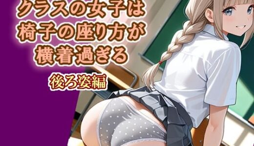 【無料で読める？】クラスの女子は椅子の座り方が横着過ぎる  後ろ姿編 【エロ天使商会】