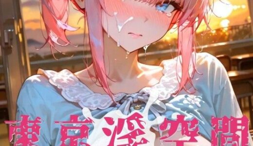 【無料で読める？】東京淫空間 006 【ぱるくる】