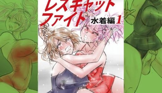 【無料で読める？】萌えレス52  おとなのファイトサロン  レズキャットファイト  水着編1 【Meto】