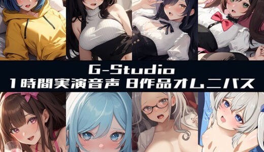 【無料で読める？】【総尺10時間超】1時間×8本の実演濃密オムニバス 〜8人の台本なき絶頂記録〜【G-Studioオムニバス】 【G-Studio】