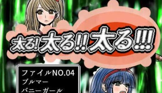 【無料で読める？】太る太る太るファイルNO.04 【ふくらみんと】