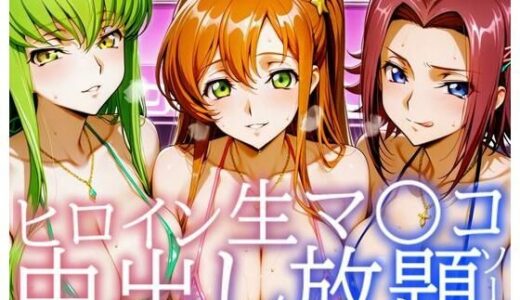 【無料で読める？】ヒロイン生マ〇コ中出し放題ソープ_コードギアス編 【サバミソ】