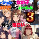 【無料で読める？】ダンジョンで女の子見つけたからハーレム作ってみたい・・3 【さまよゆもい】