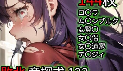 【無料で読める？】敗北 竜探求1/2/3（ド〇ゴンク〇スト） 【Iqo’s Sexuality Management.】