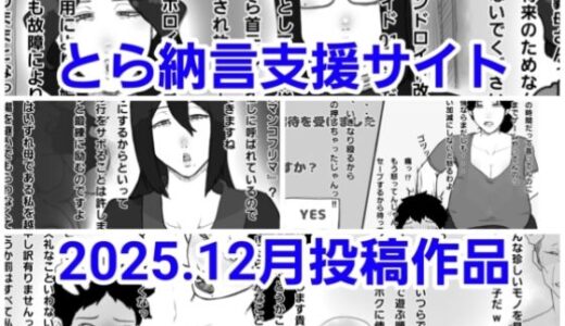 【無料で読める？】とら納言支援サイト2025.12月投稿作品 【とら納言】