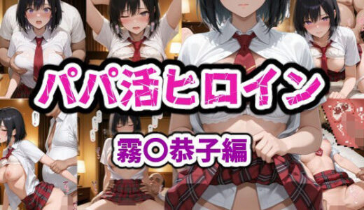 【無料で読める？】パパ活ヒロイン 霧〇恭子編 【karin art】