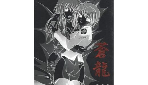 【無料で読める？】蒼龍 【RED RIBBON REVENGER】