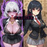 【無料で読める？】わたしのラストバトル＋〜勇者乙女の堕ちた後〜 【かしわぎ】
