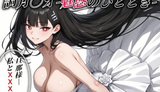 【無料で読める？】調月〇オ -魅惑のひととき- エクストラCGパック325枚！ 【とろぱふ】
