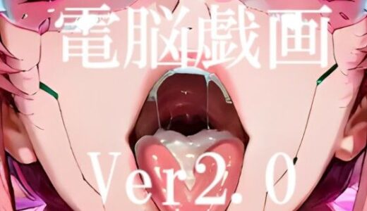 【無料で読める？】電脳戯画ver2.0 【CYBER戯画  CYBER_GIGA】