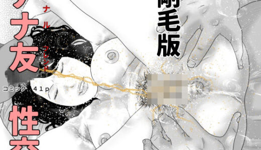 【無料で読める？】アナ友性交  剛毛版 【干し椎茸】