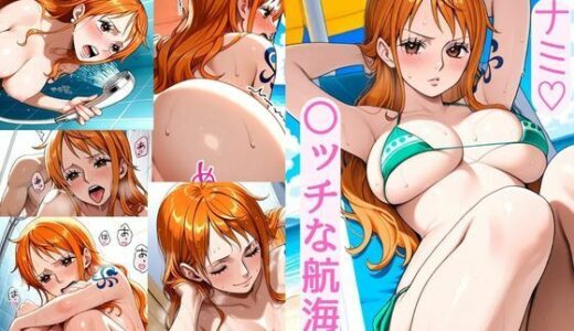 【無料で読める？】ナミ（はーと）  〇ッチな航海士 【AI カレン】