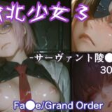 【無料で読める？】敗北少女3 -サーヴァント凌●編- -Fa●e/Grand Order- 【リドル】