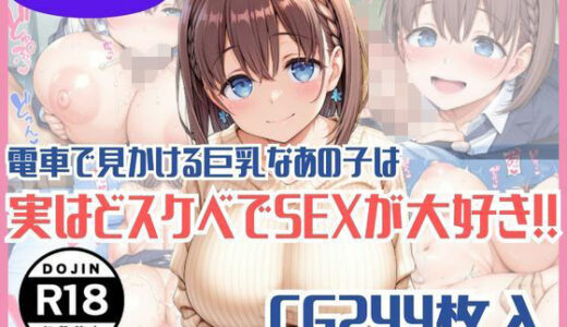 【無料で読める？】電車で見かける巨乳なあの子は実はどスケベでSEXが大好き！！ 【harumaki-works】