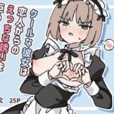 【無料で読める？】クールな彼女は恋人からのえっちな誘いを拒めない2 【piちょん】