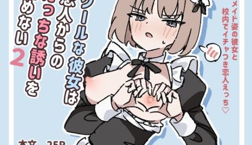 【無料で読める？】クールな彼女は恋人からのえっちな誘いを拒めない2 【piちょん】