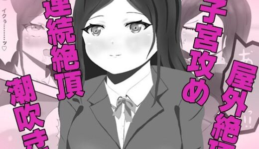 【無料で読める？】クラス一の高嶺の花の胎内に俺が召喚されたので、好き放題探索してみた 【白コリ】