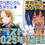 【無料で読める？】2025年12月のイラスト【スケベおじさん待ちギャル/平均値はちょうど良い】 【デジタルハンバーグ】