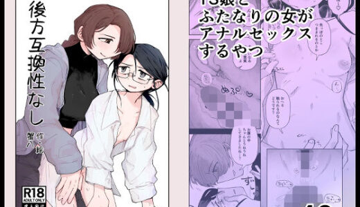 【無料で読める？】後方互換性なし 【蟹八制作】